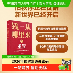 钱从哪里来7 重置 香帅著 经济金融财富趋势投资理财得到正版书籍
