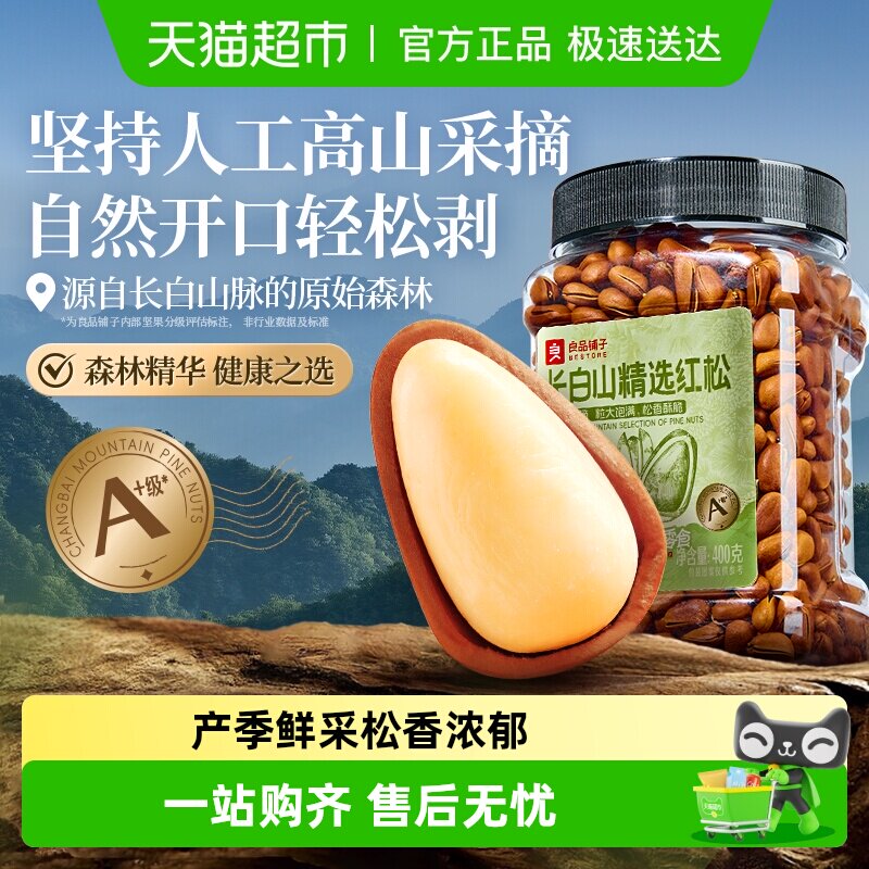 良品铺子东北松子长白山红松罐装坚果炒货休闲零食健康营养食品