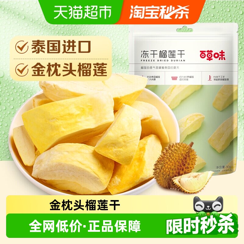 【下拉详情领补贴】百草味冻干榴莲干零食特产果干金枕头泰国进口