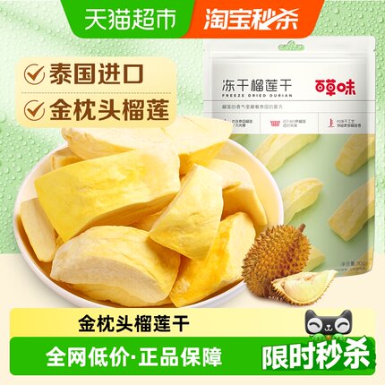【下拉详情领补贴】百草味冻干榴莲干零食特产果干金枕头泰国进口