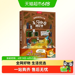 我的昆虫学入门书无穷小亮国家地理联名礼盒自然博物科普海错图