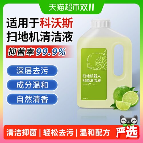 适配科沃斯扫地机清洁液