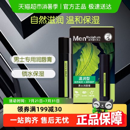 包邮曼秀雷敦男士润唇膏温和滋润自然无香保湿滋润修护防干裂