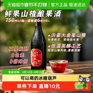 日食记鲜果山楂酿果酒6度750ml真果发酵不含甜味剂女士酸甜晚安酒