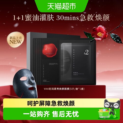 VAA轻润焕亮面膜敏肌可用