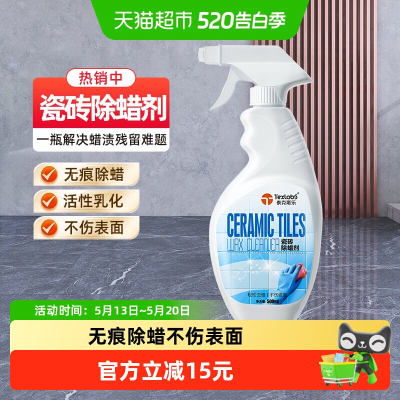 泰克斯乐500ml瓷砖地板除蜡清洁剂不伤表面无痕开荒保洁护理保养