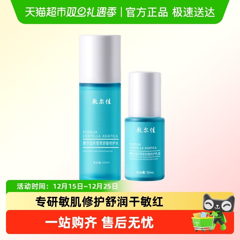 敷尔佳积雪草舒缓修护水乳