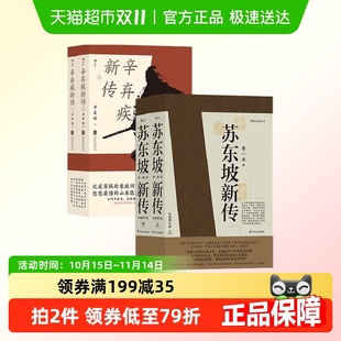 著 辛弃疾新传 李一冰 辛更儒 毕生历经浮沉新华书店 苏东坡新传