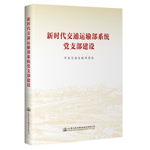 新时代交通运输部系统党支部建设 中共交通运输部党校 9787114180057