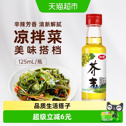 仲景芥末油去腥提鲜125ml