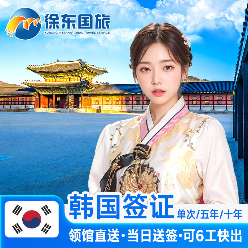 韩国·单次签证·武汉送签·韩签简化办理留学d2加急个人旅游五年多