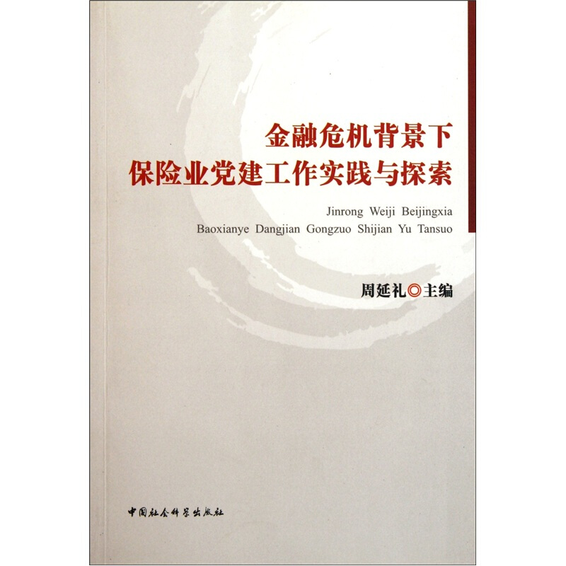 周延礼　主编金融危机背景下保险业党建工作实践与探索（正版旧书包邮）中国社会科学出版社9787500481638