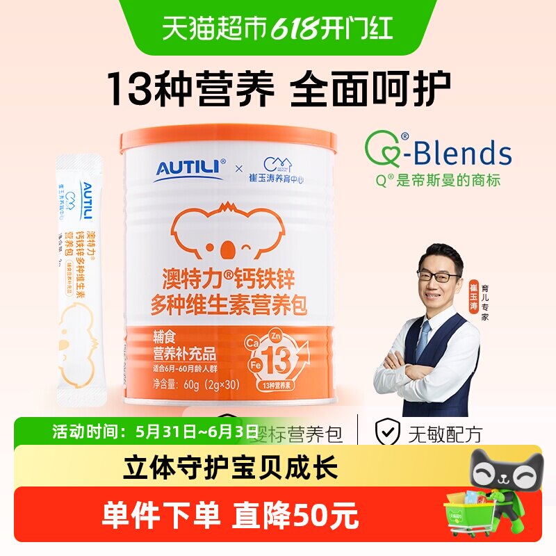 崔玉涛团队亲研澳特力钙铁锌婴幼儿辅食营养包国家儿童综合营养包