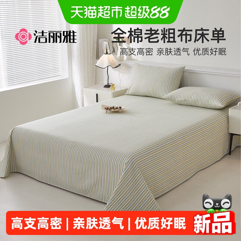 洁丽雅夏季纯棉老粗布床单单件100全棉麻亚麻凉席被单三件套单人