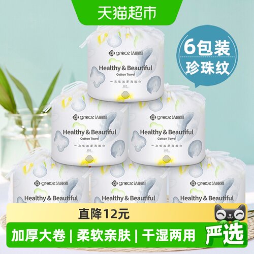 洁丽雅一次性洗脸巾60抽×6卷