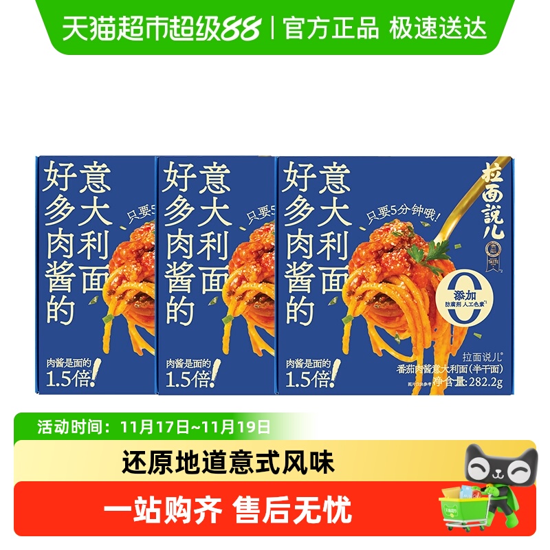 拉面说儿番茄肉酱意面282.2g*3盒