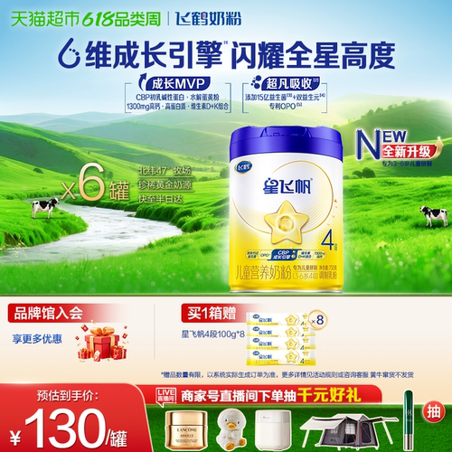 飞鹤星飞帆4段大脑发育750g*6罐
