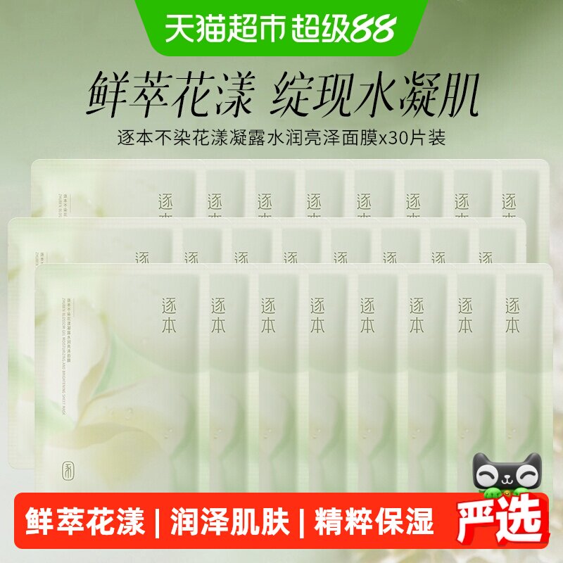 逐本组合装保湿不染花漾凝露面膜图片