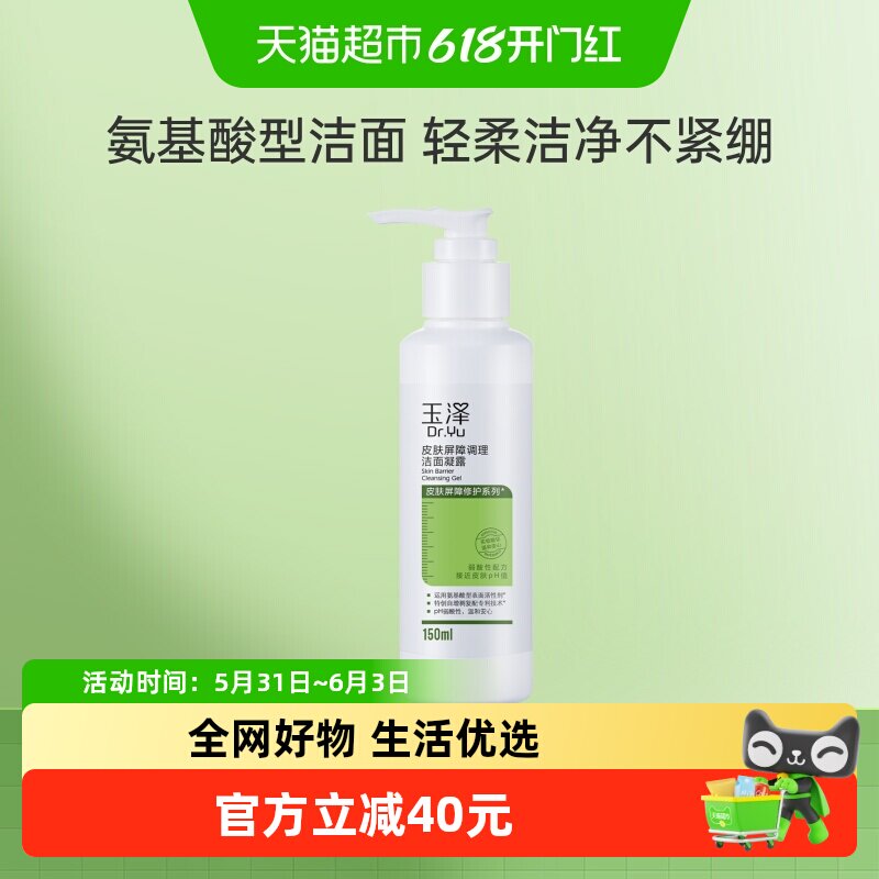 玉泽皮肤屏障调理洁面凝露150ml*1瓶