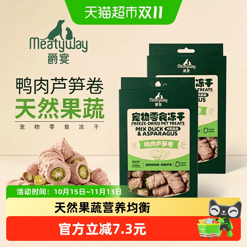 Meatyway爵宴鸭肉芦笋狗狗蔬菜冻干宠物狗零食小狗幼犬冻干35g