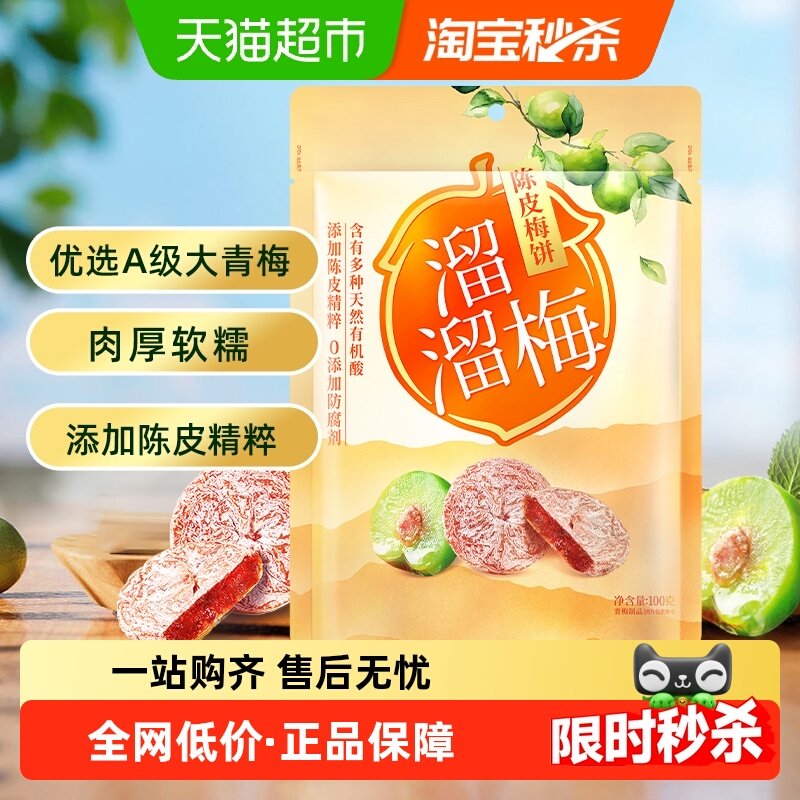 溜溜梅梅饼陈皮梅饼休闲解馋零食无核梅饼话梅干酸梅网红蜜饯,零食/坚果/特产,梅类制品,淘宝优惠券,粉丝福利购,淘宝优惠卷