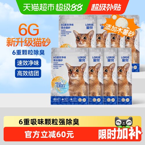 LORDE里兜混合猫砂除臭2.5kg*8袋