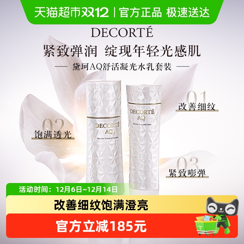 黛珂AQ舒活凝光水乳套装