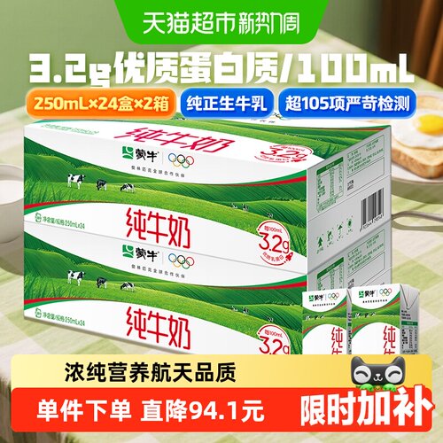 蒙牛纯牛奶250ml*24盒*2箱早餐