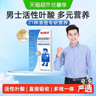 【下拉详情有优惠】斯利安男士活性叶酸备孕耐力叶酸复合维生素多