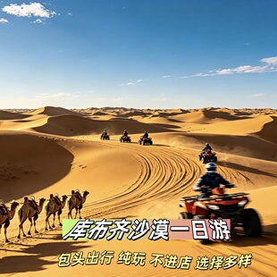 包头直发库布齐一日游｜门票全包沙漠跟团套票