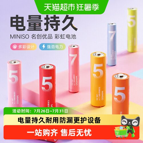 MINISO名创优品彩虹电池防漏持久