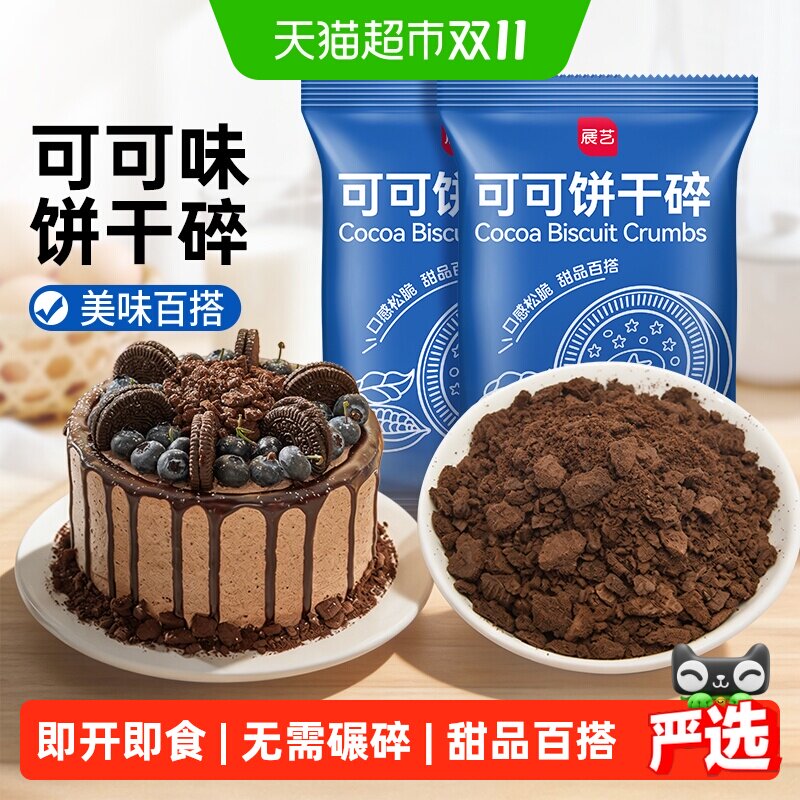 展艺可可饼干碎木糠杯麦旋风蛋糕冰淇淋雪媚娘甜品雪花酥烘焙原料