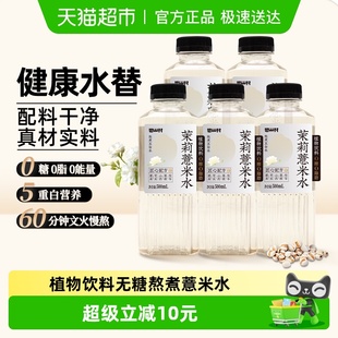 碧山村茉莉薏米水500mL 0糖0脂肪0能量植物饮料熬煮五白水 5瓶装