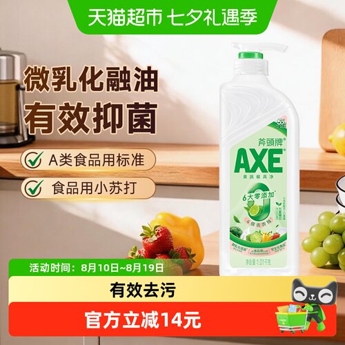 AXE斧头牌青柠酸甜果蔬餐具净