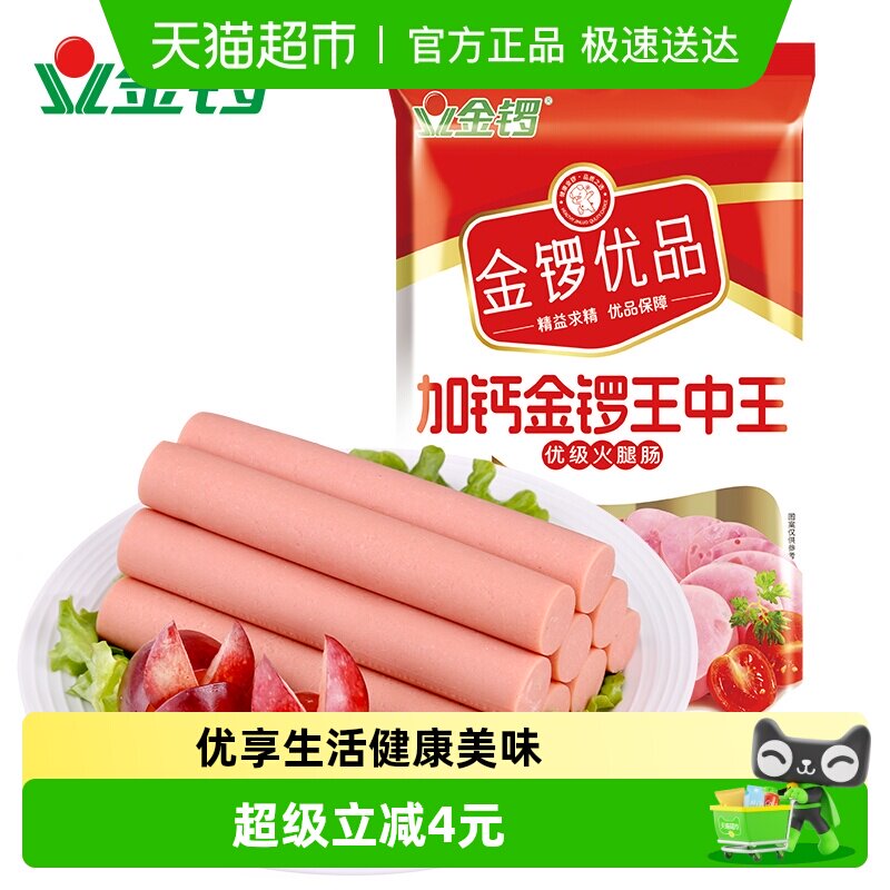 金锣优品加钙金锣王中王火腿肠30g*8支/袋速食出游休闲零食