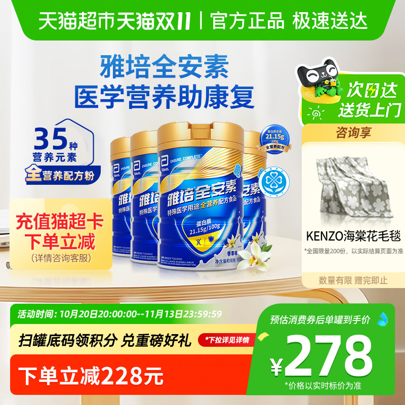 雅培全安素全营养配方含乳清含蛋白质粉中老年营养奶粉香草
