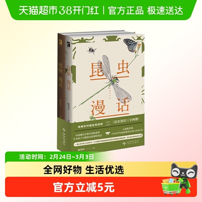 昆虫漫话(全两册)科普读物