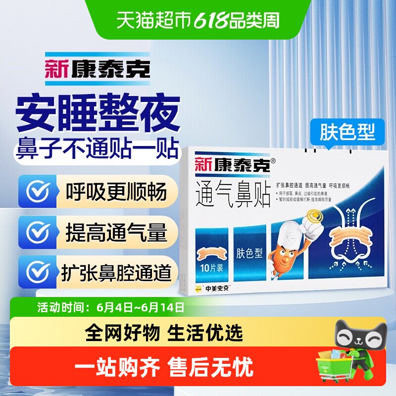 新康泰克通气鼻贴成人儿童宝宝肤色型缓解鼻塞鼻堵通气用感冒鼻炎