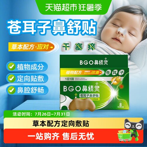 BGO鼻精灵苍耳子鼻舒贴