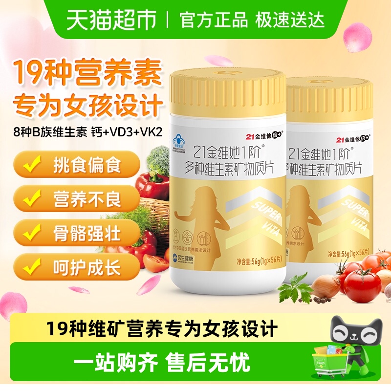 21金维他儿童青少年女复合维生素