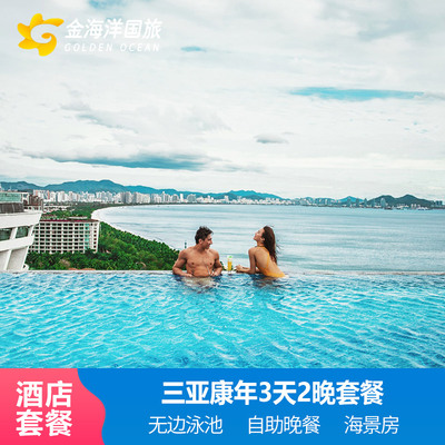双12】升海景房三亚湾康年酒店蜜月情侣2-3晚套餐飞猪+早餐