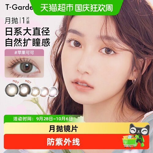 T-Garden日本Flanmy美瞳月抛彩色隐形眼镜近视小直径自然融瞳 - 封面
