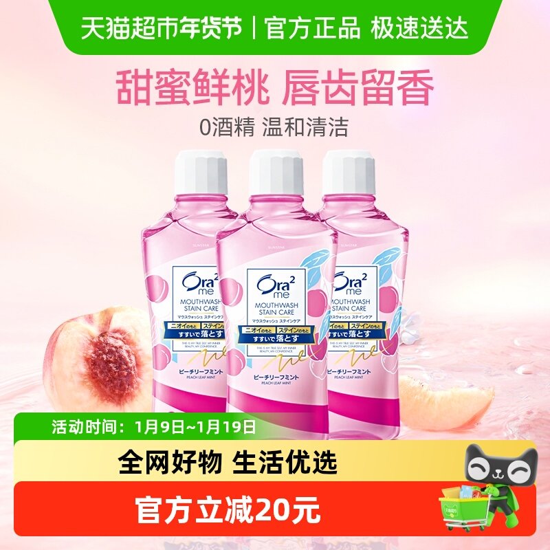 皓乐齿/Ora2净澈气息漱口水鲜桃460ml*3清新口气除口臭不辣口,洗护清洁剂/卫生巾/纸/香薰,漱口水,淘宝优惠券,粉丝福利购,淘宝优惠卷
