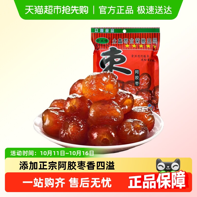 【零食广场】 金丝情阿胶蜜枣200g无核红枣果干去核大枣小零食