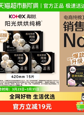 高洁丝阳光烘烘纯棉夜用卫生巾姨妈巾420mm15片加长防侧漏