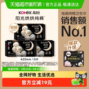 高洁丝阳光烘烘纯棉夜用卫生巾姨妈巾420mm15片加长防侧漏