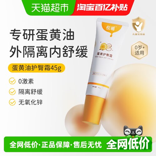 悦哺婴幼儿蛋黄油护臀霜天然温和