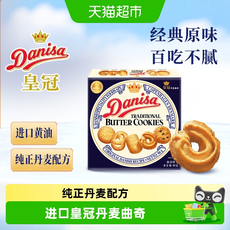 皇冠丹麦曲奇饼干进口印尼产匠心烘培三星奖章早餐下午茶点心零食