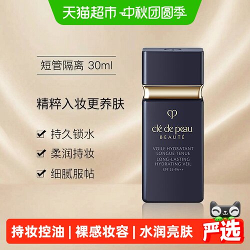 CPB肌肤之钥光透妆前乳持久锁水