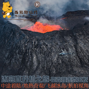 冰岛旅行雷克雅未克直升机着陆飞行之旅鸟瞰城市全景火山瀑布冰川